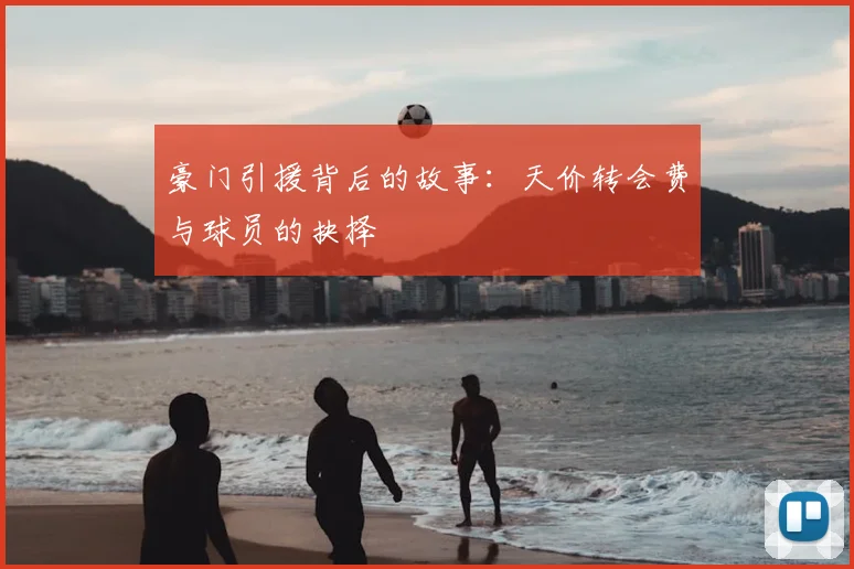 豪门引援背后的故事:天价转会费与球员的抉择