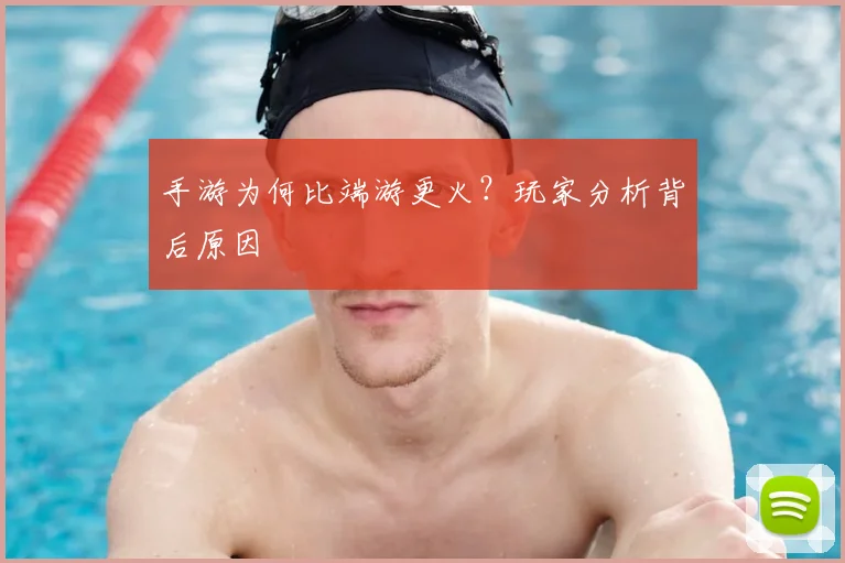 手游为何比端游更火？玩家分析背后原因