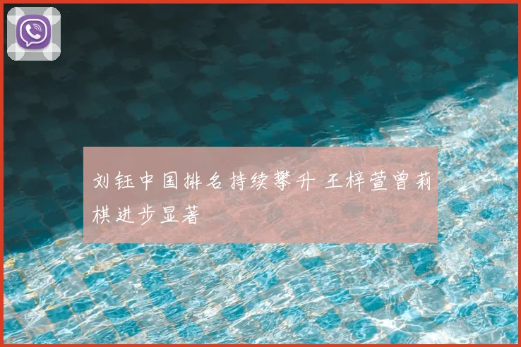 刘钰中国排名持续攀升 王梓萱曾莉棋进步显著