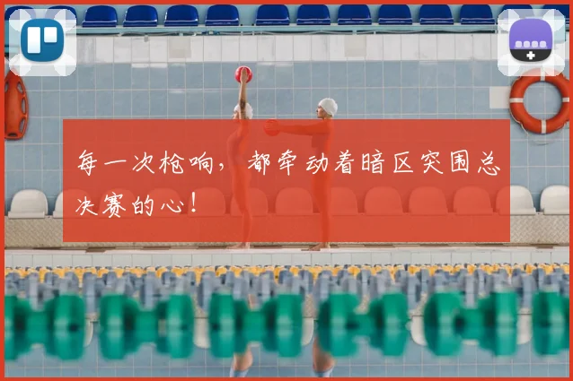 每一次枪响，都牵动着暗区突围总决赛的心！