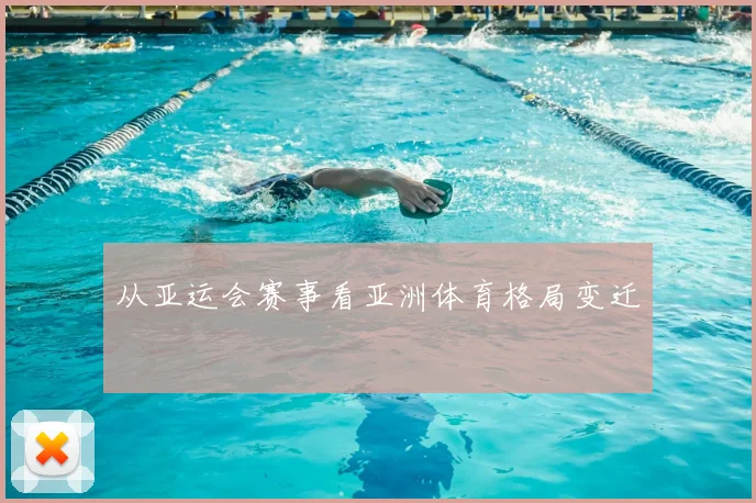 从亚运会赛事看亚洲体育格局变迁