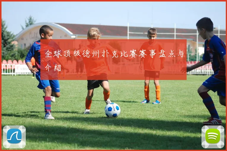 全球顶级德州扑克比赛赛事盘点与介绍