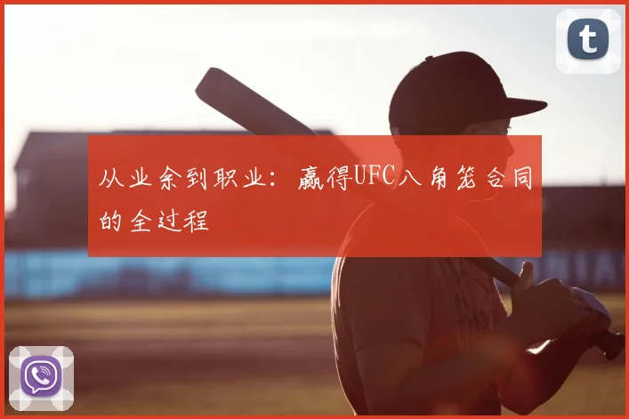 从业余到职业：赢得UFC八角笼合同的全过程