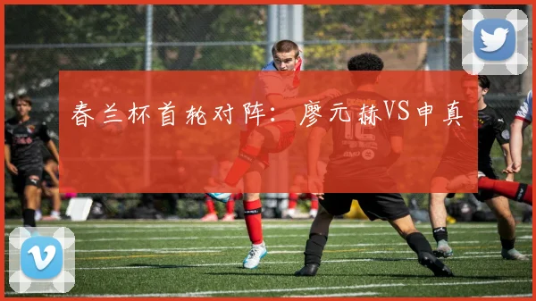 春兰杯首轮对阵:廖元赫VS申真谞