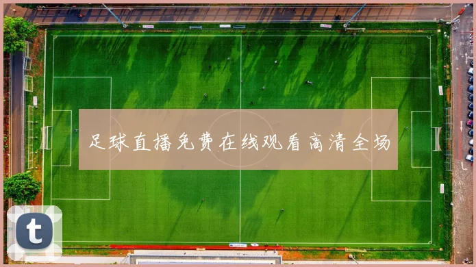 足球直播免费在线观看高清全场