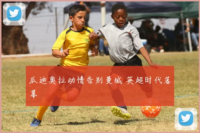 瓜迪奥拉动情告别曼城 英超时代落幕
