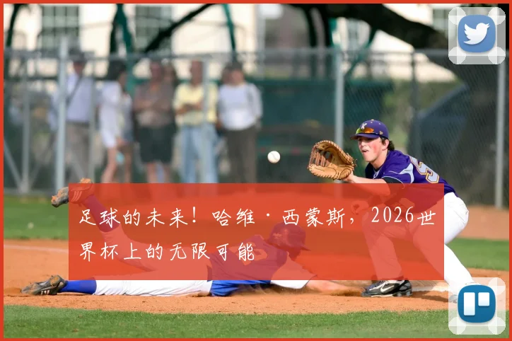 足球的未来!哈维·西蒙斯,2026世界杯上的无限可能