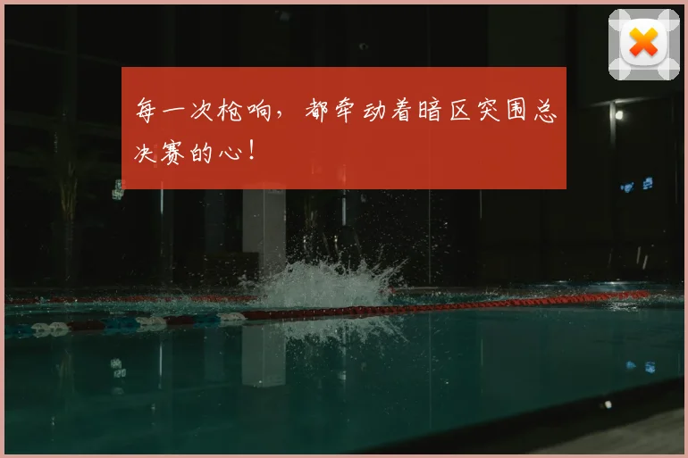 每一次枪响，都牵动着暗区突围总决赛的心！