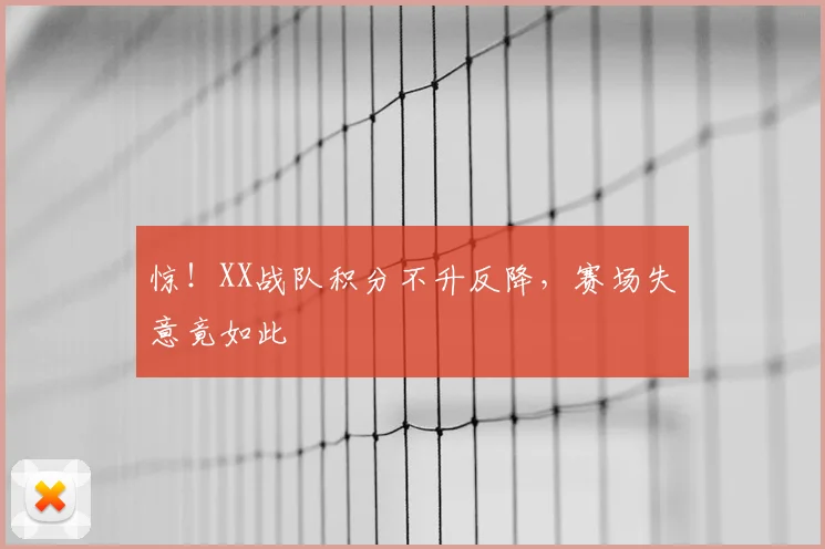 惊!XX战队积分不升反降,赛场失意竟如此