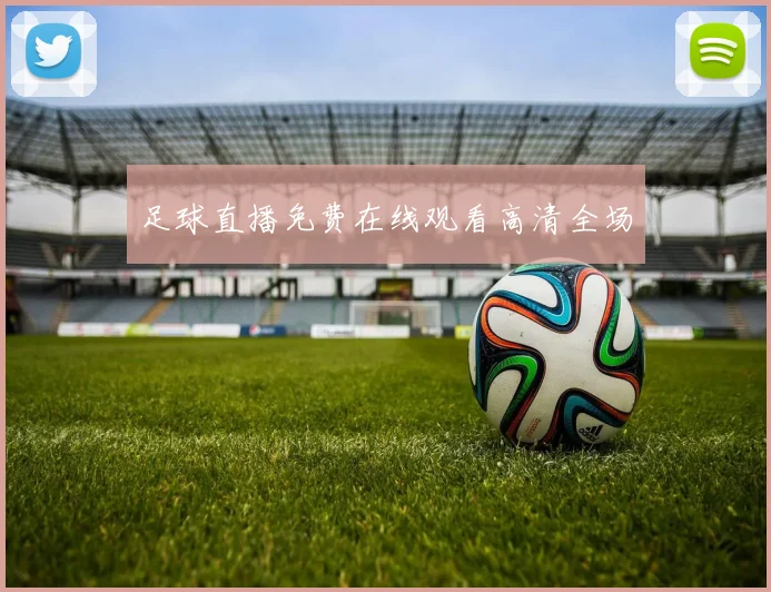 足球直播免费在线观看高清全场