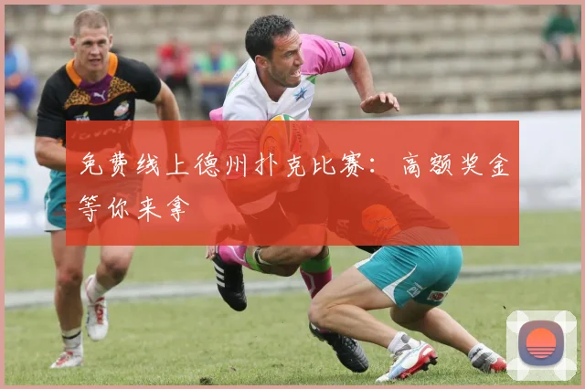 免费线上德州扑克比赛：高额奖金等你来拿