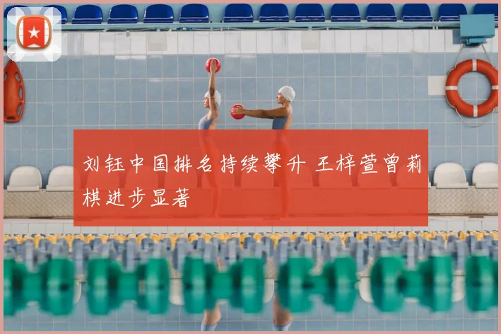 刘钰中国排名持续攀升 王梓萱曾莉棋进步显著