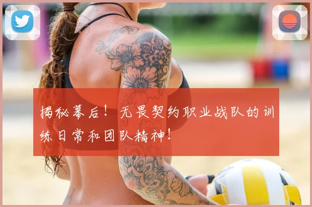 揭秘幕后!无畏契约职业战队的训练日常和团队精神!