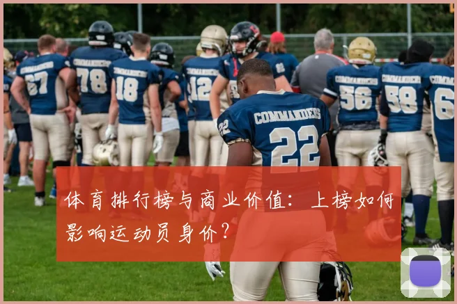 体育排行榜与商业价值：上榜如何影响运动员身价？