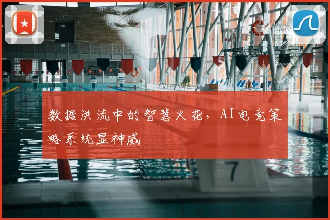 数据洪流中的智慧火花，AI电竞策略系统显神威