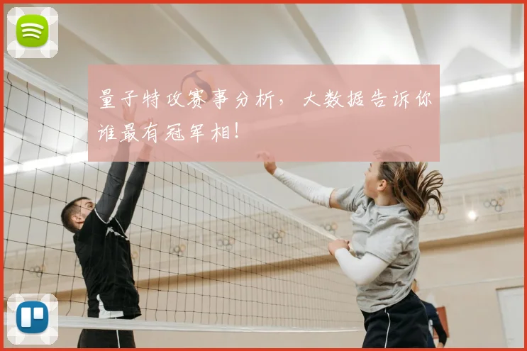 量子特攻赛事分析，大数据告诉你谁最有冠军相！
