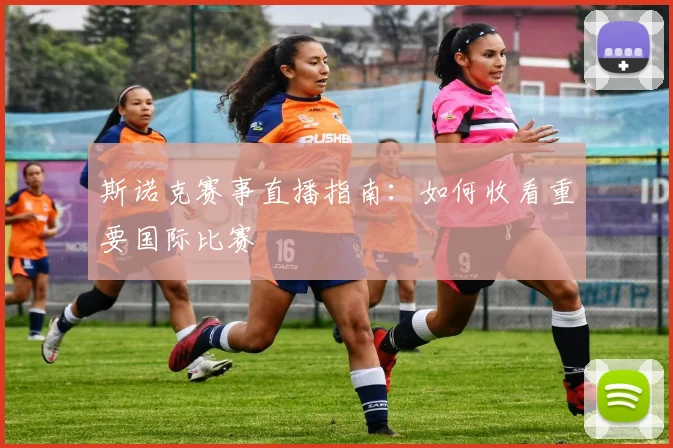 斯诺克赛事直播指南：如何收看重要国际比赛