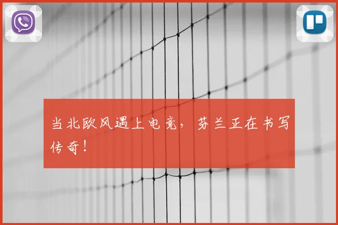 当北欧风遇上电竞,芬兰正在书写传奇!