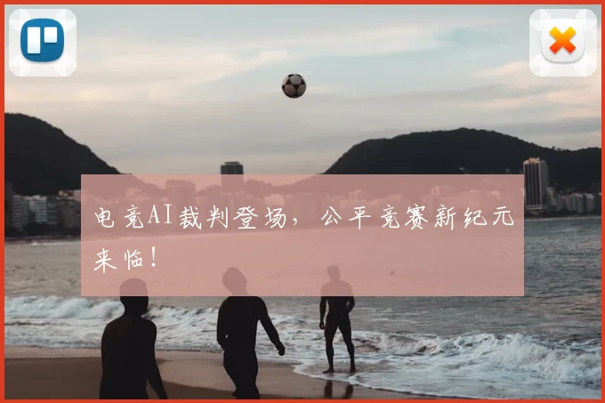 电竞AI裁判登场，公平竞赛新纪元来临！