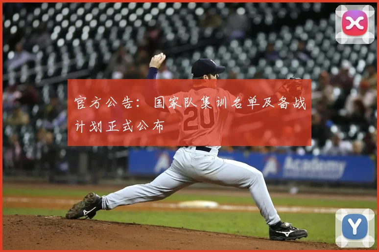 官方公告：国家队集训名单及备战计划正式公布