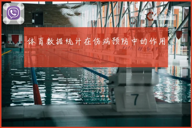 体育数据统计在伤病预防中的作用