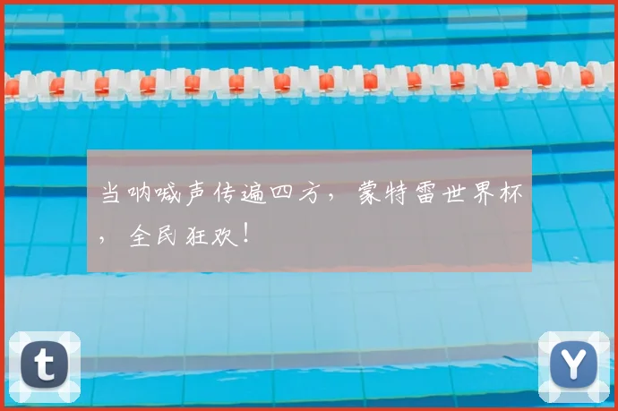 当呐喊声传遍四方,蒙特雷世界杯,全民狂欢!