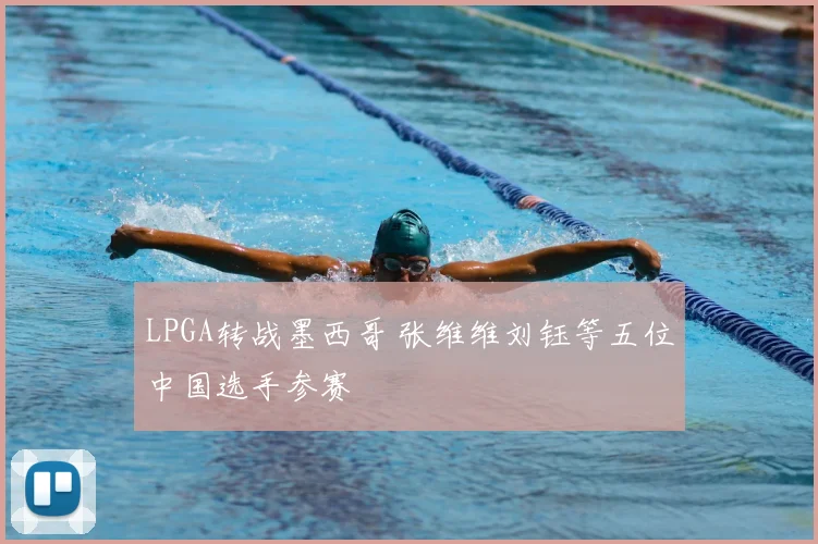 LPGA转战墨西哥 张维维刘钰等五位中国选手参赛