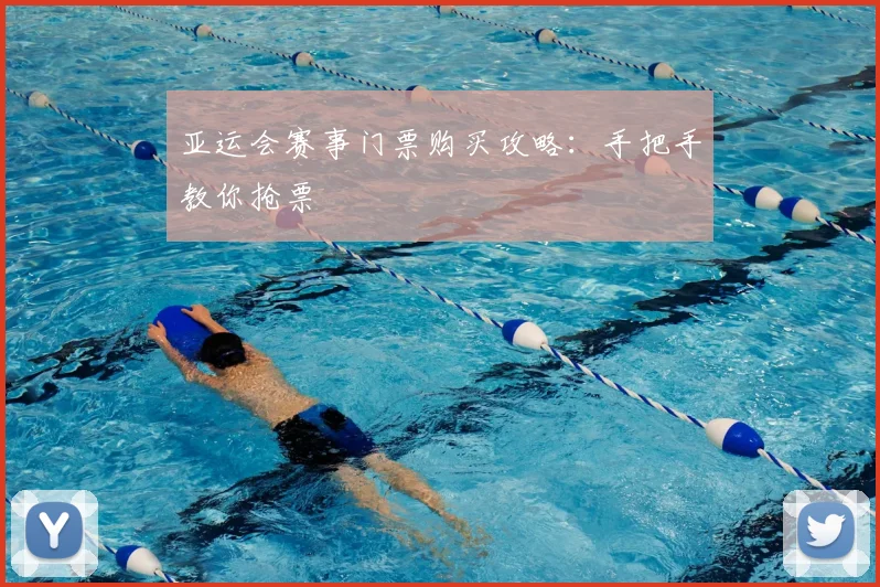 亚运会赛事门票购买攻略：手把手教你抢票