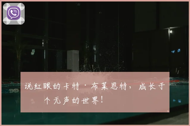说红眼的卡特·布莱恩特，成长于一个无声的世界！