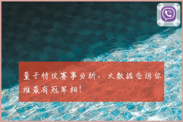 量子特攻赛事分析，大数据告诉你谁最有冠军相！
