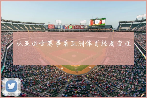 从亚运会赛事看亚洲体育格局变迁