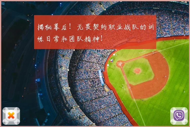揭秘幕后！无畏契约职业战队的训练日常和团队精神！