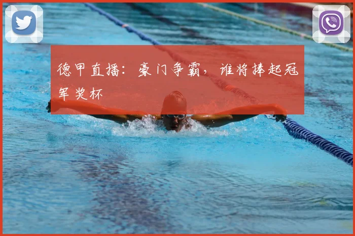 德甲直播：豪门争霸，谁将捧起冠军奖杯