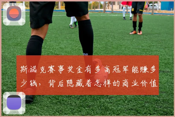 斯诺克赛事奖金有多高冠军能赚多少钱，背后隐藏着怎样的商业价值