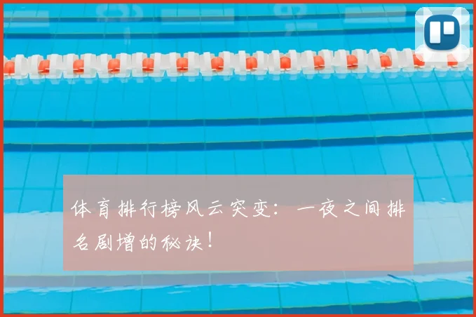 体育排行榜风云突变：一夜之间排名剧增的秘诀！