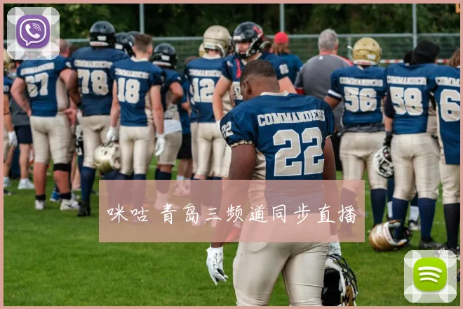 咪咕 青岛三频道同步直播