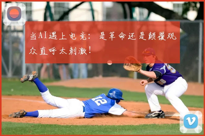 当AI遇上电竞：是革命还是颠覆观众直呼太刺激！