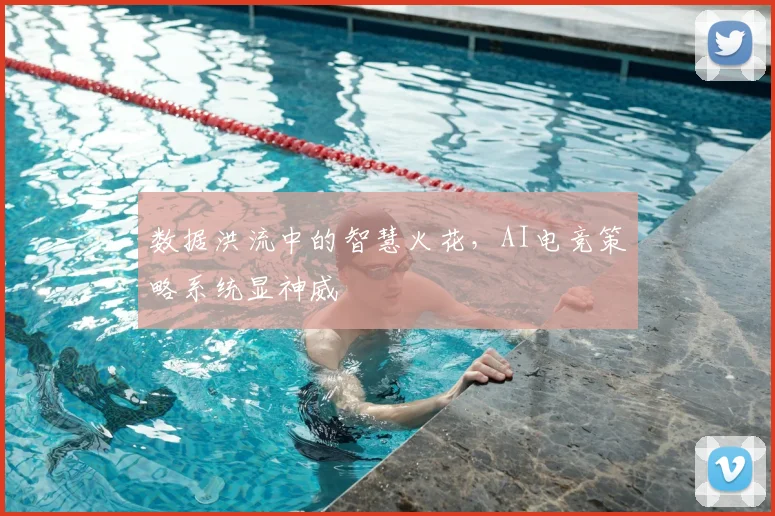 数据洪流中的智慧火花,AI电竞策略系统显神威