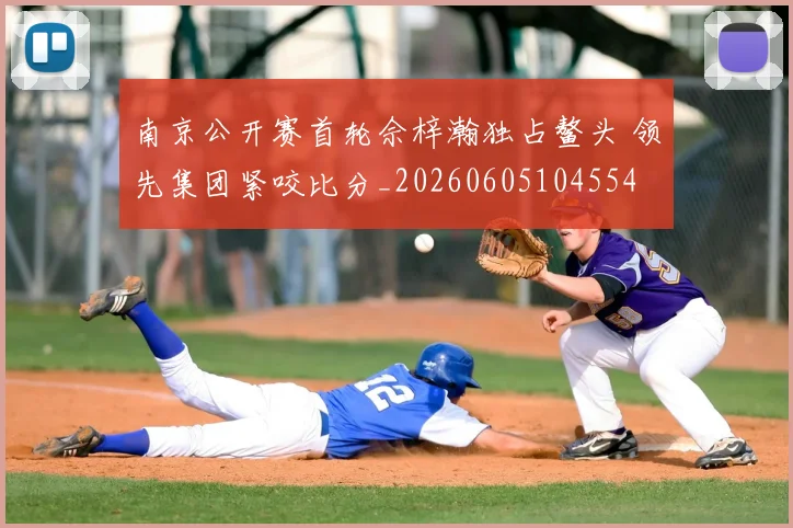 南京公开赛首轮佘梓瀚独占鳌头 领先集团紧咬比分_20260605104554