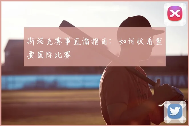 斯诺克赛事直播指南：如何收看重要国际比赛