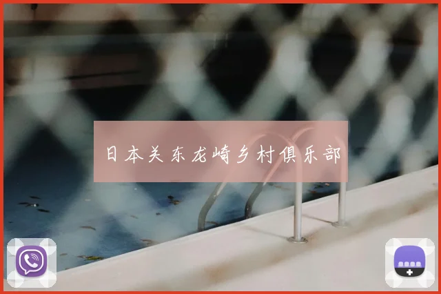 日本关东龙崎乡村俱乐部