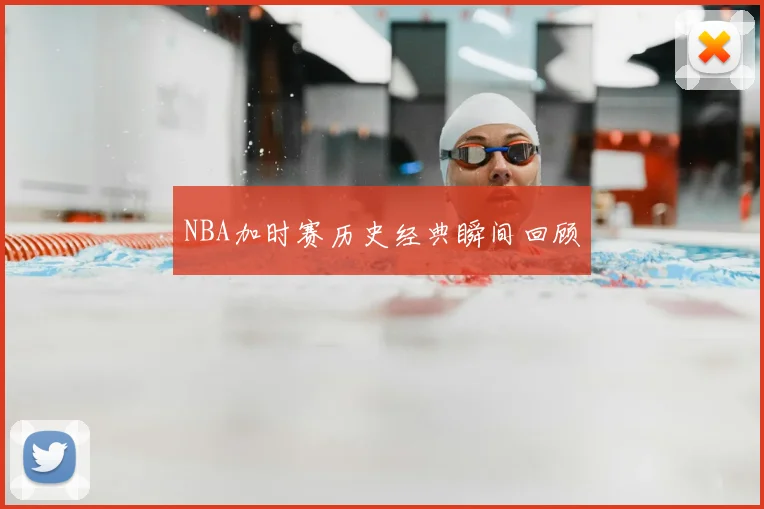 NBA加时赛历史经典瞬间回顾