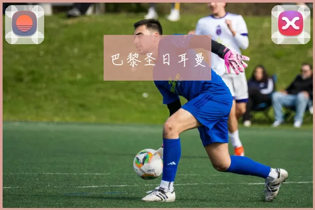 巴黎圣日耳曼