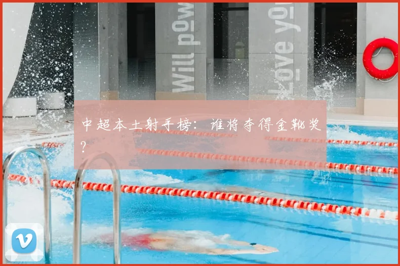 中超本土射手榜:谁将夺得金靴奖?