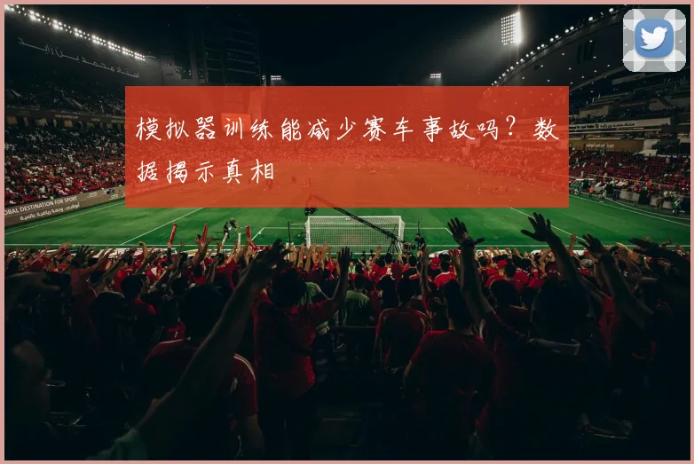 模拟器训练能减少赛车事故吗？数据揭示真相