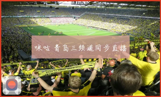 咪咕 青岛三频道同步直播