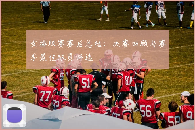 女排联赛赛后总结：决赛回顾与赛季最佳球员评选