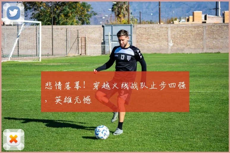 悲情落幕！穿越火线战队止步四强，英雄无憾