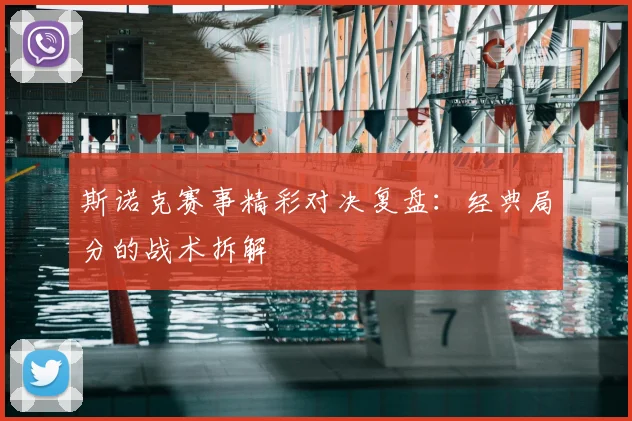 斯诺克赛事精彩对决复盘：经典局分的战术拆解