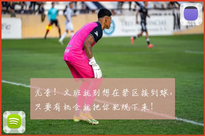 无奈!文班就别想在禁区接到球,只要有机会就把你犯规下来!